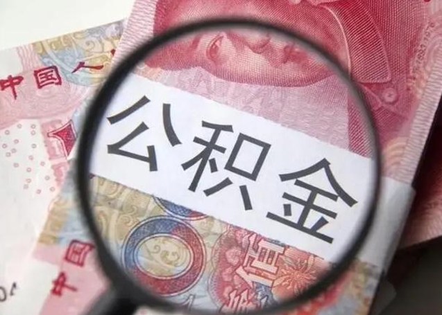 安丘找人代取公积金8000可以取吗（找人代取公积金需要多少钱手续费）