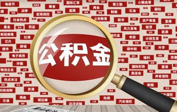 安丘离职不满6个月，怎样提取公积金（离职了公积金未满六个月）